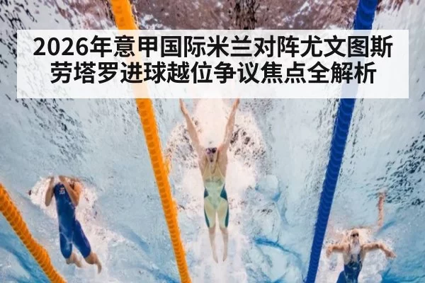 2026年意甲国际米兰对阵尤文图斯劳塔罗进球越位争议焦点全解析